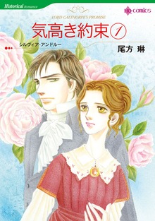 気高き約束 １巻