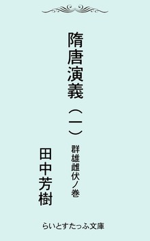 隋唐演義（らいとすたっふ）