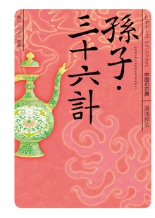 ビギナーズ・クラシックス 中国の古典