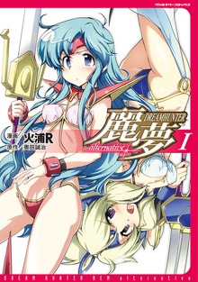 「ドリームハンター麗夢」シリーズ