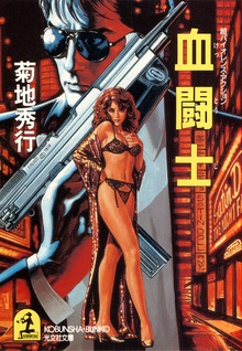 血闘士