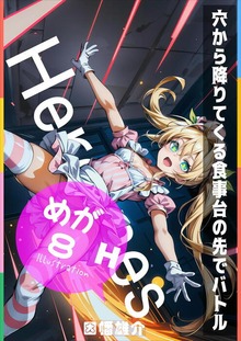 ヒロインズシリーズ