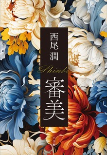 審美