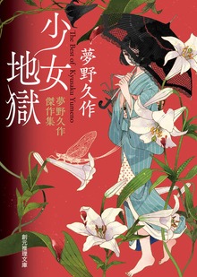 少女地獄 夢野久作傑作集