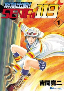 緊急出動！ SENRi119