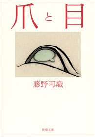 爪と目
