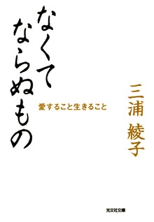 なくてならぬもの～愛すること生きること～