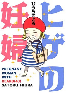 ヒゲの妊婦（43）