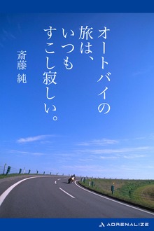 オートバイの旅は、いつもすこし寂しい。