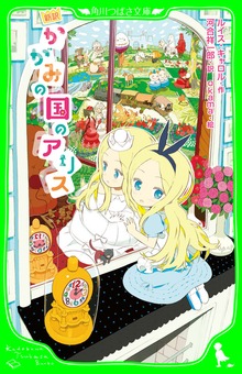 新訳 アリス
