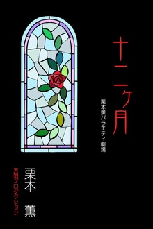 十二ヶ月 栗本薫バラエティ劇場