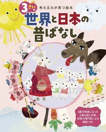 3さいの世界と日本の昔ばなし