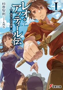 レオ・アッティール伝