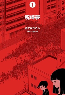 呪啼夢（グループ・ゼロ）