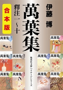 【合本版】萬葉集釋注