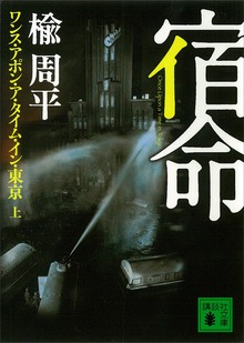 ワンス・アポン・ア・タイム・イン・東京