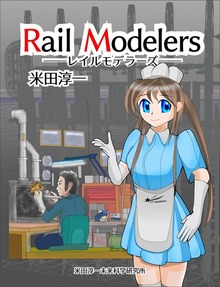 レイルモデラーズ