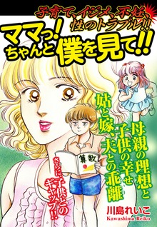 子育て、イジメ、不妊、性のトラブル!!　　ママっ! ちゃんと僕を見て!!