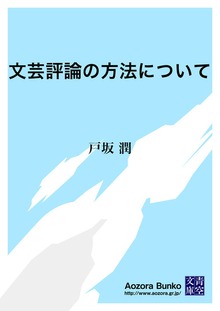 文芸評論の方法について