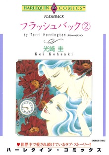 フラッシュバック ２巻