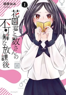 花園君と数さんの不可解な放課後（モーニングKC）