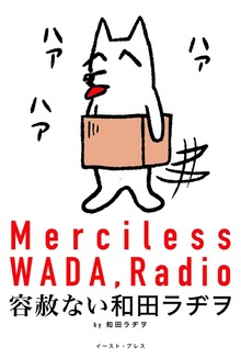 容赦ない和田ラヂヲ【電子限定特典付き】
