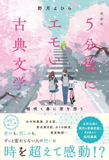 超新釈 5分後にエモい古典文学 桜咲く春に君を想う
