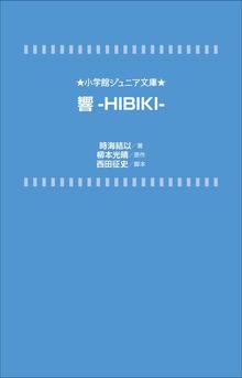 小学館ジュニア文庫 響－ＨＩＢＩＫＩ－