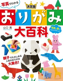 写真でわかる 決定版 おりがみ大百科
