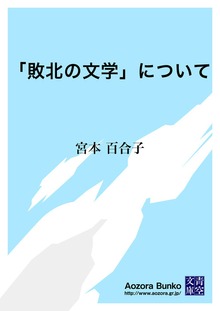 「敗北の文学」について