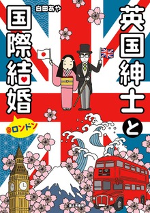 英国紳士と国際結婚＠ロンドン