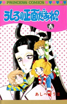 うしろの正面だあれ？