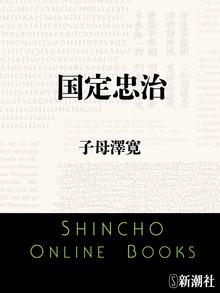 国定忠治