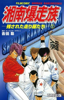 湘南爆走族シリーズ