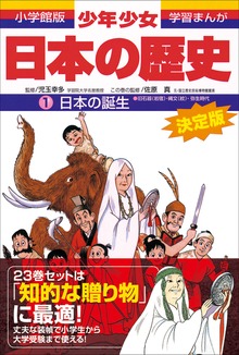少年少女日本の歴史（学習まんが）