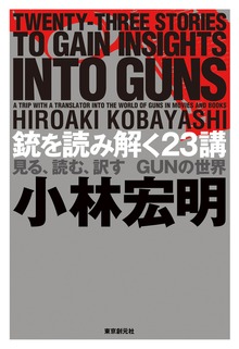 銃を読み解く２３講―見る、読む、訳す ＧＵＮの世界―