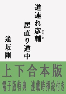 道連れ彦輔 居直り道中【合本版】