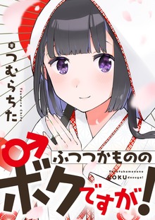 ふつつかもののボクですが！【電子単行本】