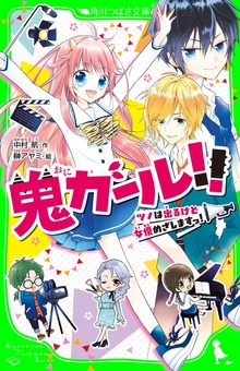 鬼ガール!! ツノは出るけど女優めざしますっ！