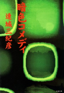 暗色コメディ