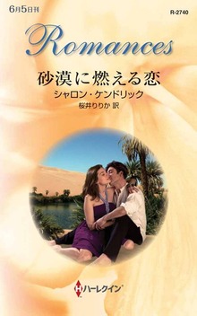 砂漠に燃える恋（ハーレクイン）