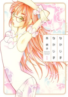 なかじまなかじま