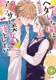 ヘタレな俺はウブなアラサー美女を落としたい