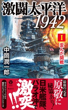 激闘太平洋1942（ヴィクトリー ノベルス）