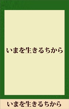 いまを生きるちから 【五木寛之ノベリスク】