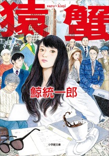 猿蟹 ｓａｒｕ・ｋａｎｉ