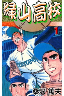緑山高校（グループ・ゼロ）