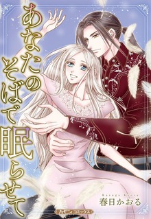 あなたのそばで眠らせて【新装版】