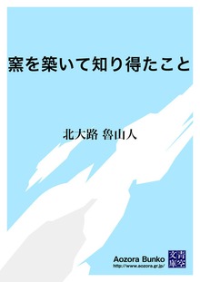 窯を築いて知り得たこと