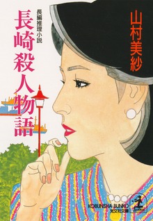 検視官・江夏冬子